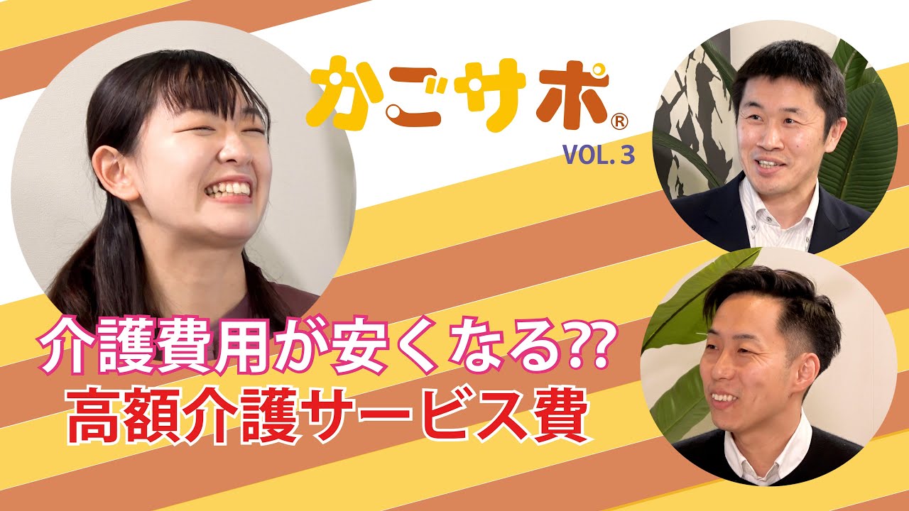 介護費用が安くなる？ ～高額介護サービス費～ Vol.3