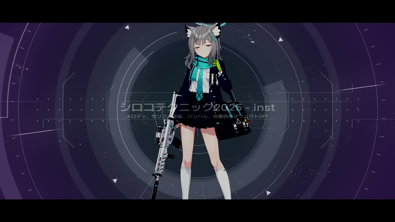 【inst】シロコテクニック2025