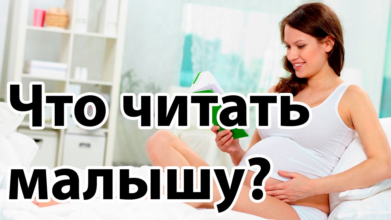 Что читать РЕБЁНКУ во время беременности? | 