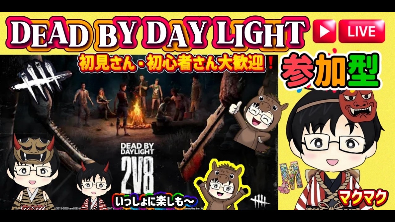 [参加型DBD]#269 日曜の朝からデドバを楽んでいこー！前半は通常、後半は2vs8をやりまーす！！　#dbd #参加型 #デドバ