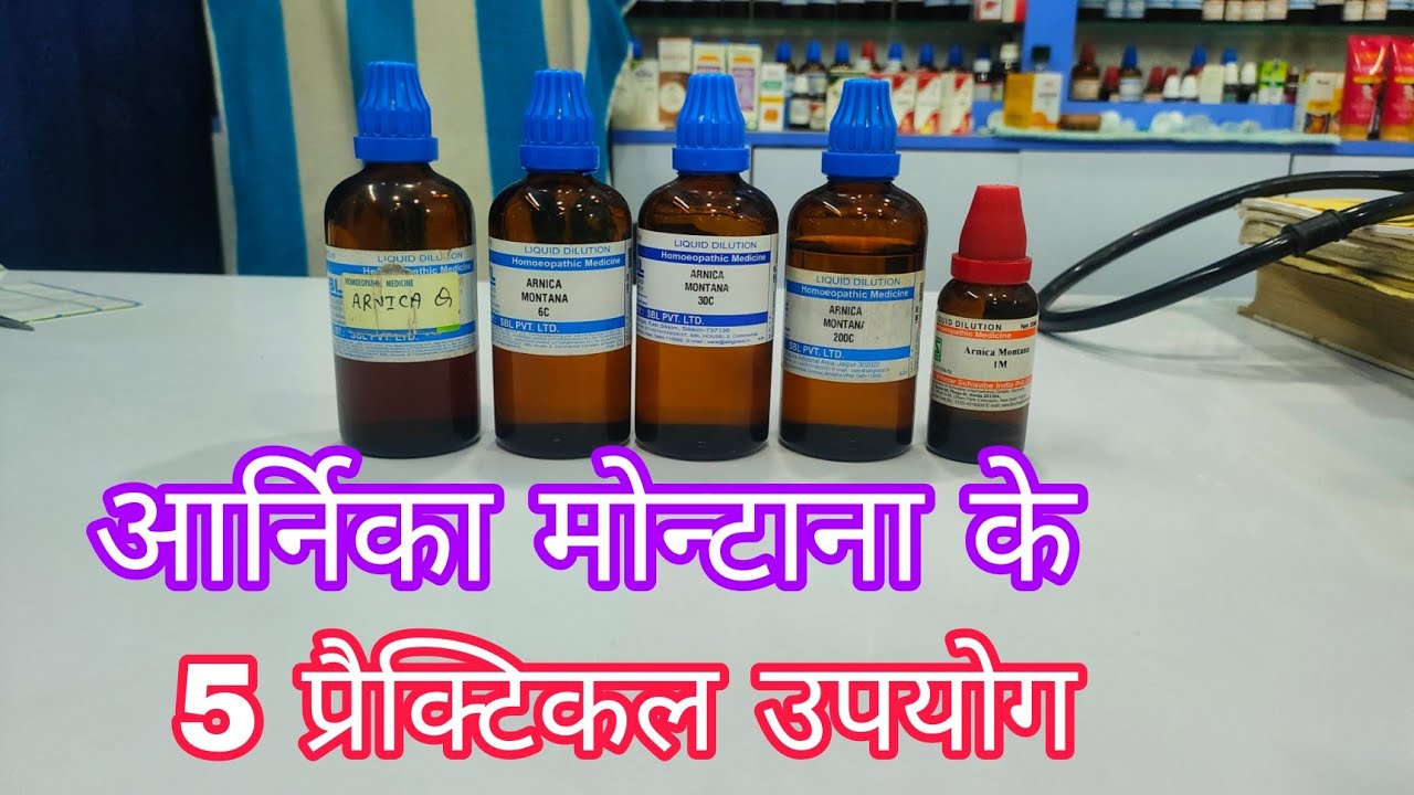 आर्निका मोन्टाना के अनुभूत प्रयोग, 5 practical use of arnica montana, best medicine for body pain