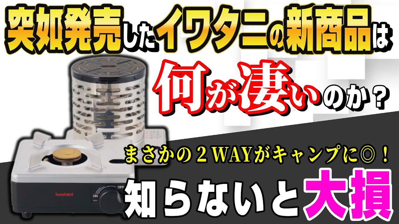 【緊急速報】イワタニから革命的最新2WAYカセットコンロ新発売！調理も暖房もこれ1台 イザまる 冬キャンプ最強説を徹底検証【タフまる超え？岩谷  ソロキャンプ タフまるジュニア】