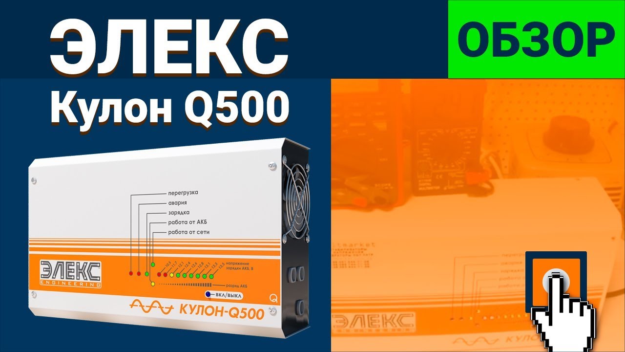 Источник бесперебойного питания ЭЛЕКС Кулон Q500