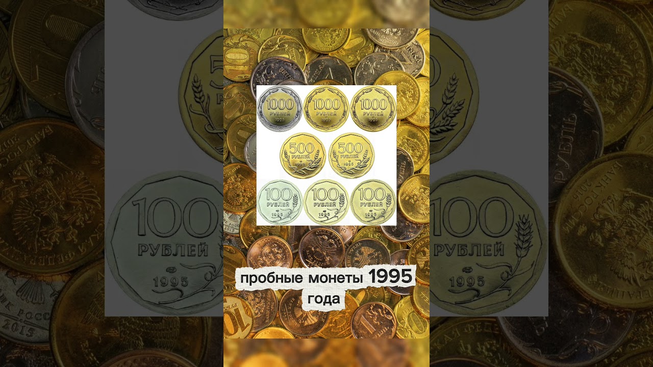 самые редкие монеты России! часть 1 #монеты #нумизматика #история #россия #coin