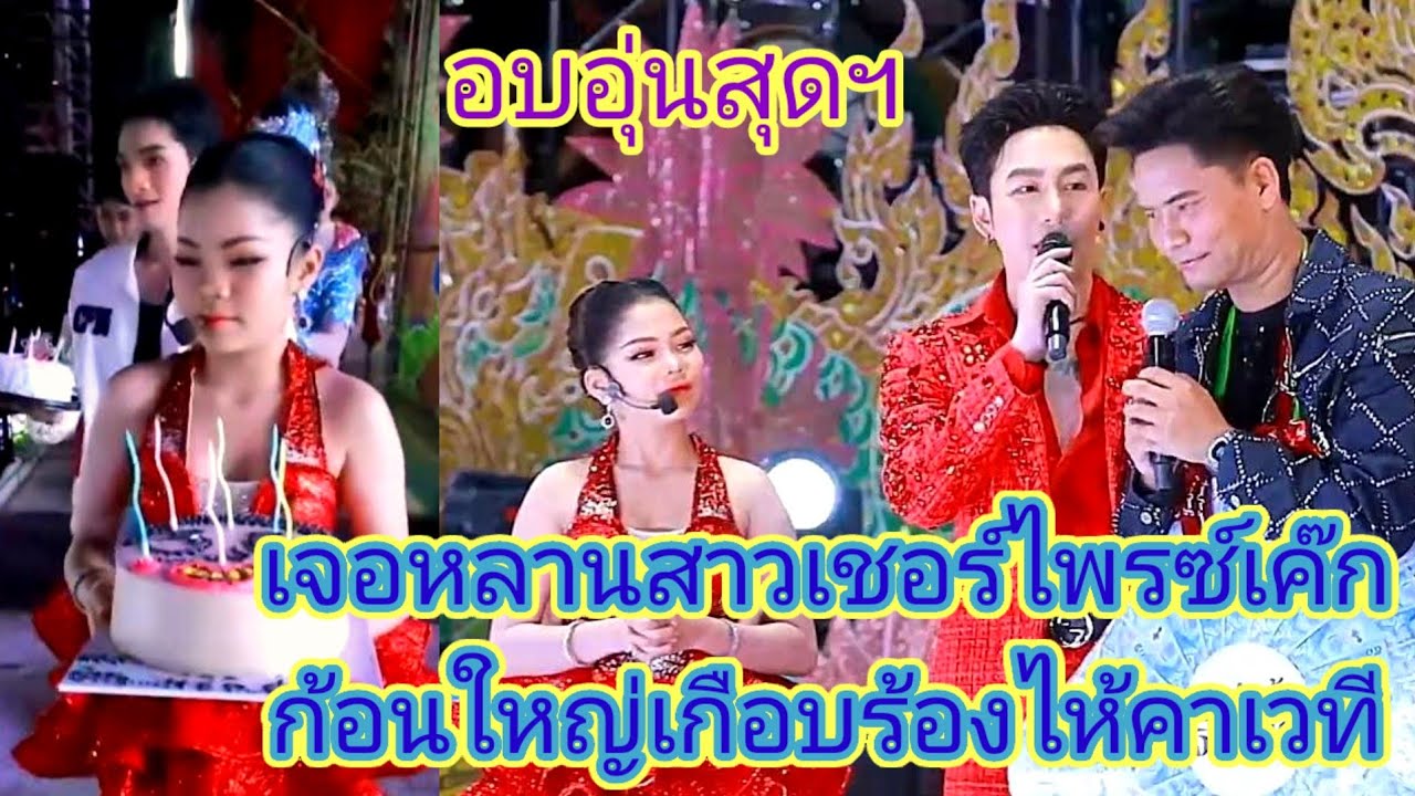 อ๊ะ​อาย​เชอร์ไพรซ์​ใหญ่​ให้กับบอสนุผู้ทีมีพระคุณ​บนเวที​เสียงวิหค​มีน้ำตา​คลอ.ep:2712