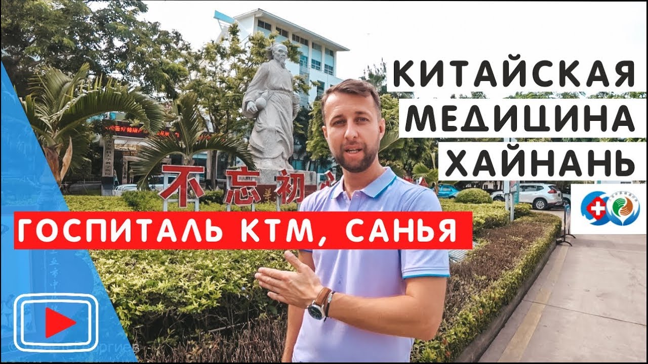 Госпиталь Китайской Традиционной Медицины. Хайнань, Китай.🏥. Обзор Павла Георгиева.