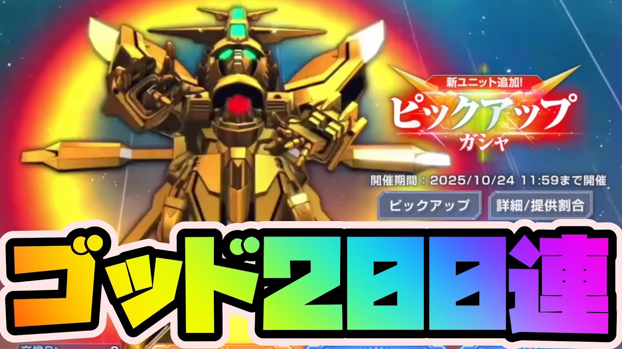 【Gジェネエターナル】ゴッドガンダム狙い200連！ユニコーンとF91も欲しい！ハーフアニバーサリー