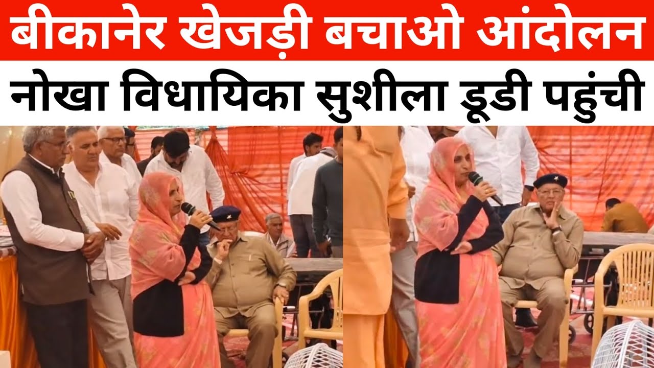 बीकानेर खेजड़ी बचाओ आंदोलन में नोखा विधायिका सुशीला डूडी पहुंची। SAVE khejdi 🌳🌳