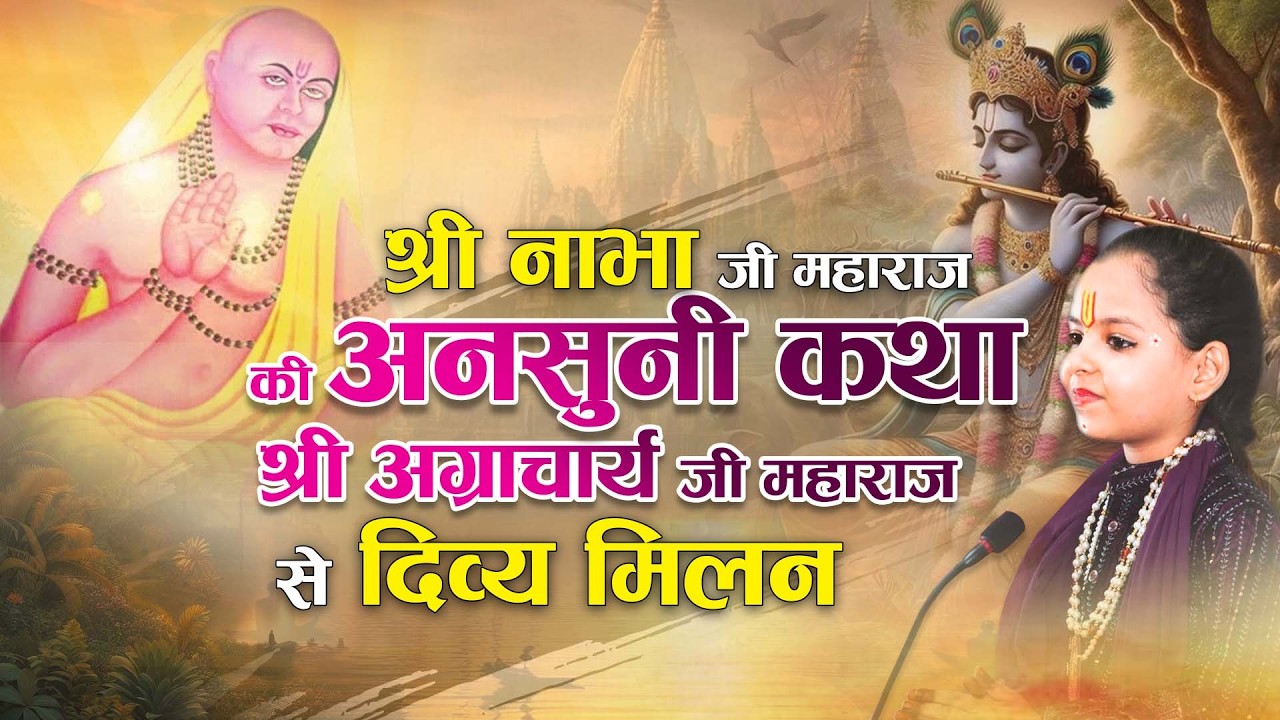 श्री नाभा जी महाराज की अनसुनी कथा – श्री अग्राचार्य जी महाराज से दिव्य मिलन