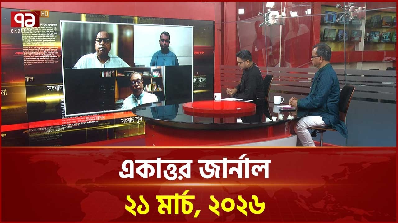 একাত্তর জার্নাল: ২১ মার্চ, ২০২৬ | Ekattor Journal | Talkshow | Ekattor TV