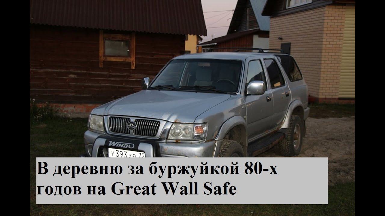 Поездка в деревню на Great Wall Safe