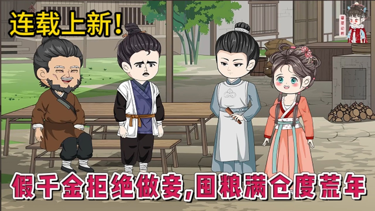 💕古装动画 | 连载更新【假千金拒绝做妾，囤粮满仓度荒年】天才医生宋允棠，穿成了被林员外家送回乡下三年的假千金。刚穿越，就被二伯母怂恿自家爹娘送去给邻村地主家的好大儿做妾。#蔓蔓动画