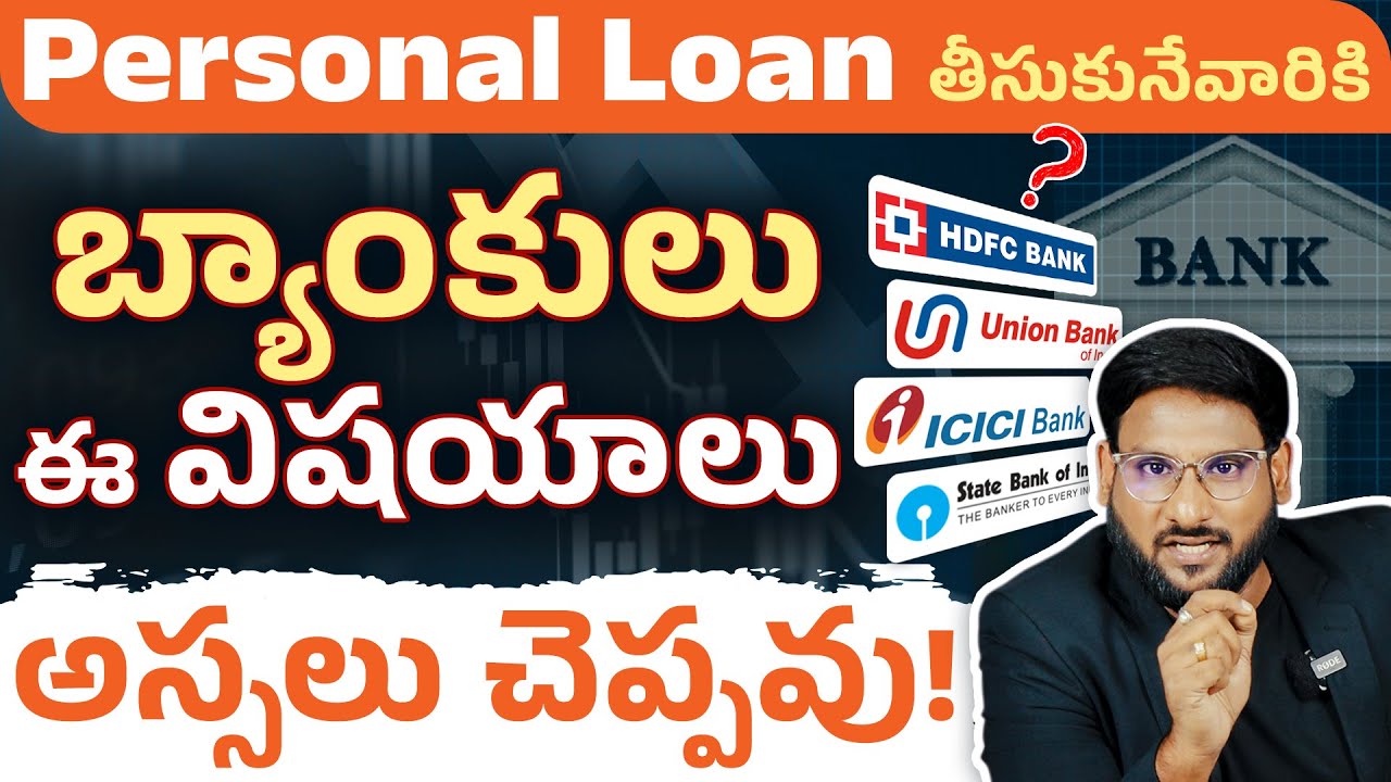 BANK Personal Loan తీసుకునేవారికి బ్యాంకులు ఈ Secrets అస్సలు చెప్పవు! | Personal Loan FAQs | Kowshik