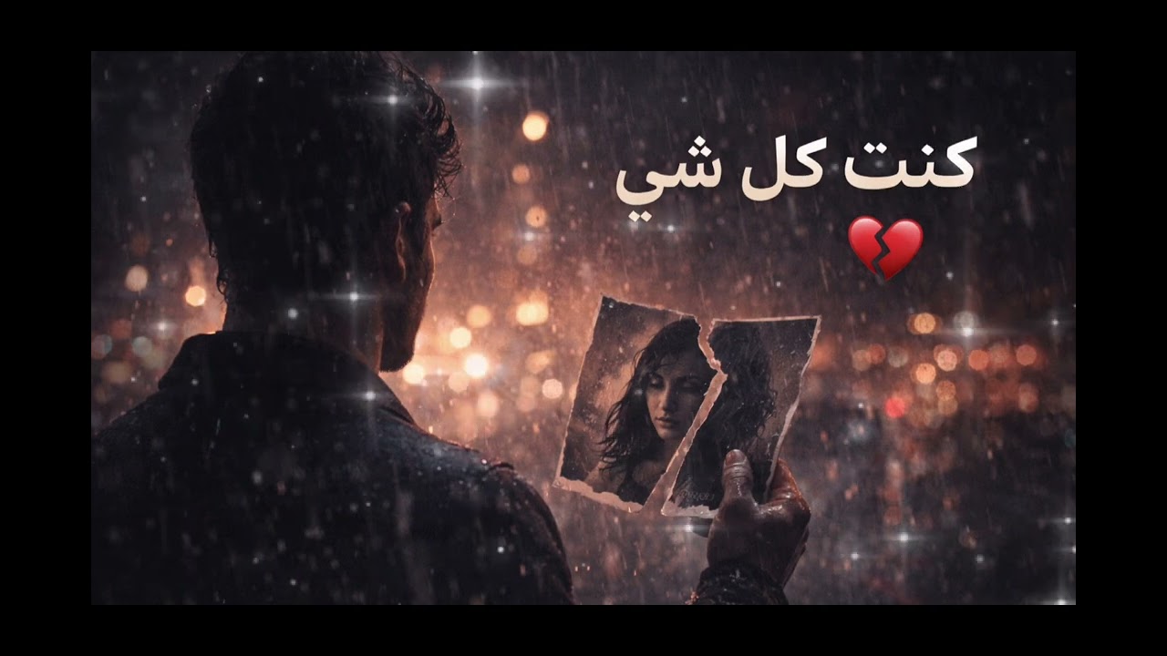 كنت كل شي… 💔 أغنية حزينة توجع القلب