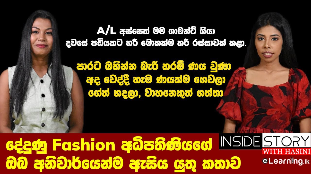 දේදුණු Fashion අධිපතිණියගේ කතාව | Hasini Ekanayaka & Shashikala Hansamali