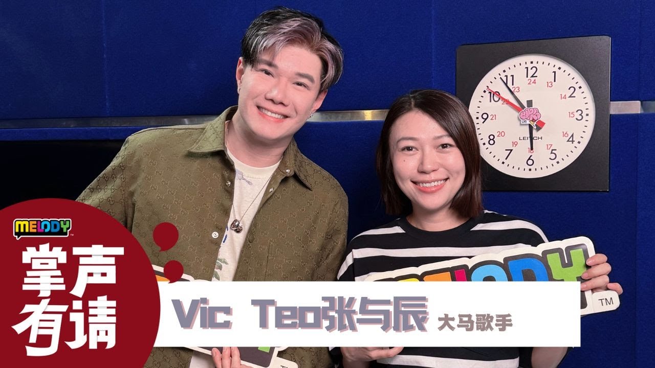 【MELODY掌声有请】张与辰：年龄只是你生存在地球了多少年🌟