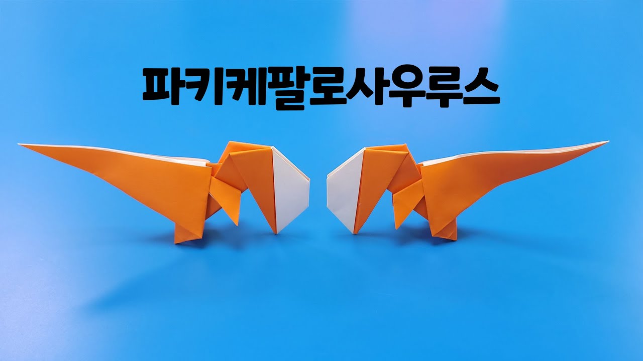 파키케팔로사우루스 접는방법 / 종이접기 / 네모아저씨