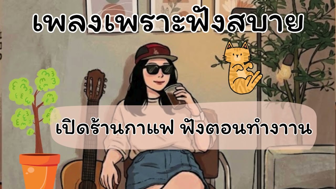 รวมเพลงฟังสบาย เปิดร้านกาแฟ ฟังตอนทำงาน [vol.6] #lofi #chill #เพลงร้านกาแฟ #cafemusic #relax