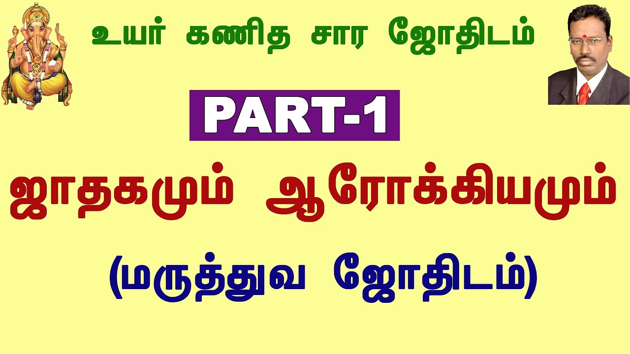 KP Astrology in Medical Tamil | KP ஜோதிட முறையில்  மருத்துவ ஜோதிடம் | ஜாதகமும் ஆரோக்கியமும், Part-1