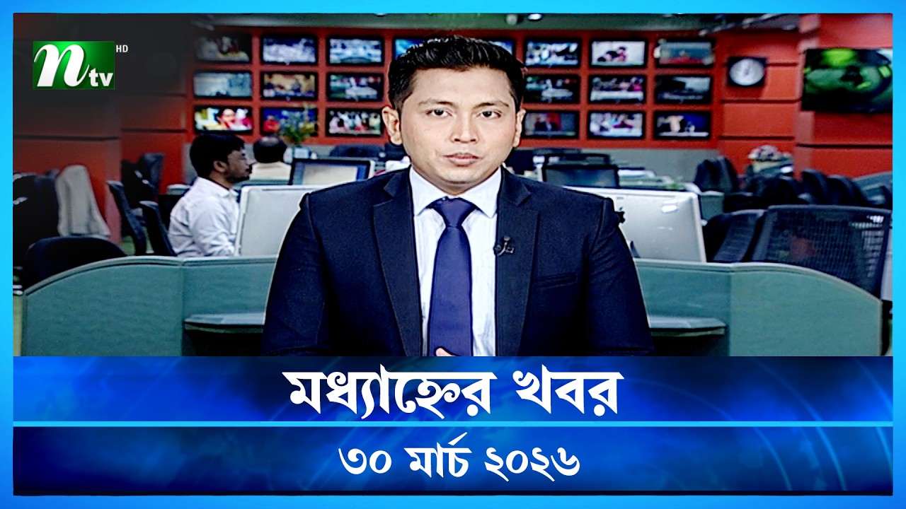 🟢 মধ্যাহ্নের খবর | Modhyanner Khobor | 30 March 2026 | NTV News Update