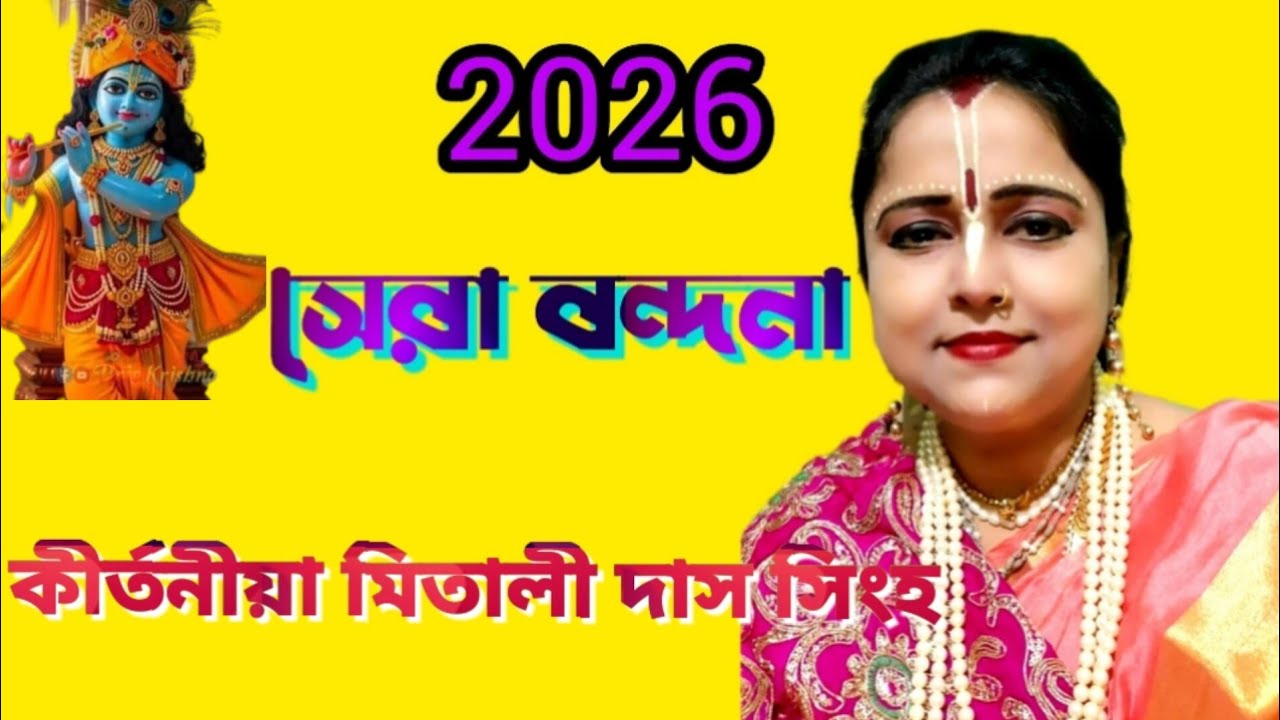 কীর্তনীয়া মিতালী দাস সিংহ