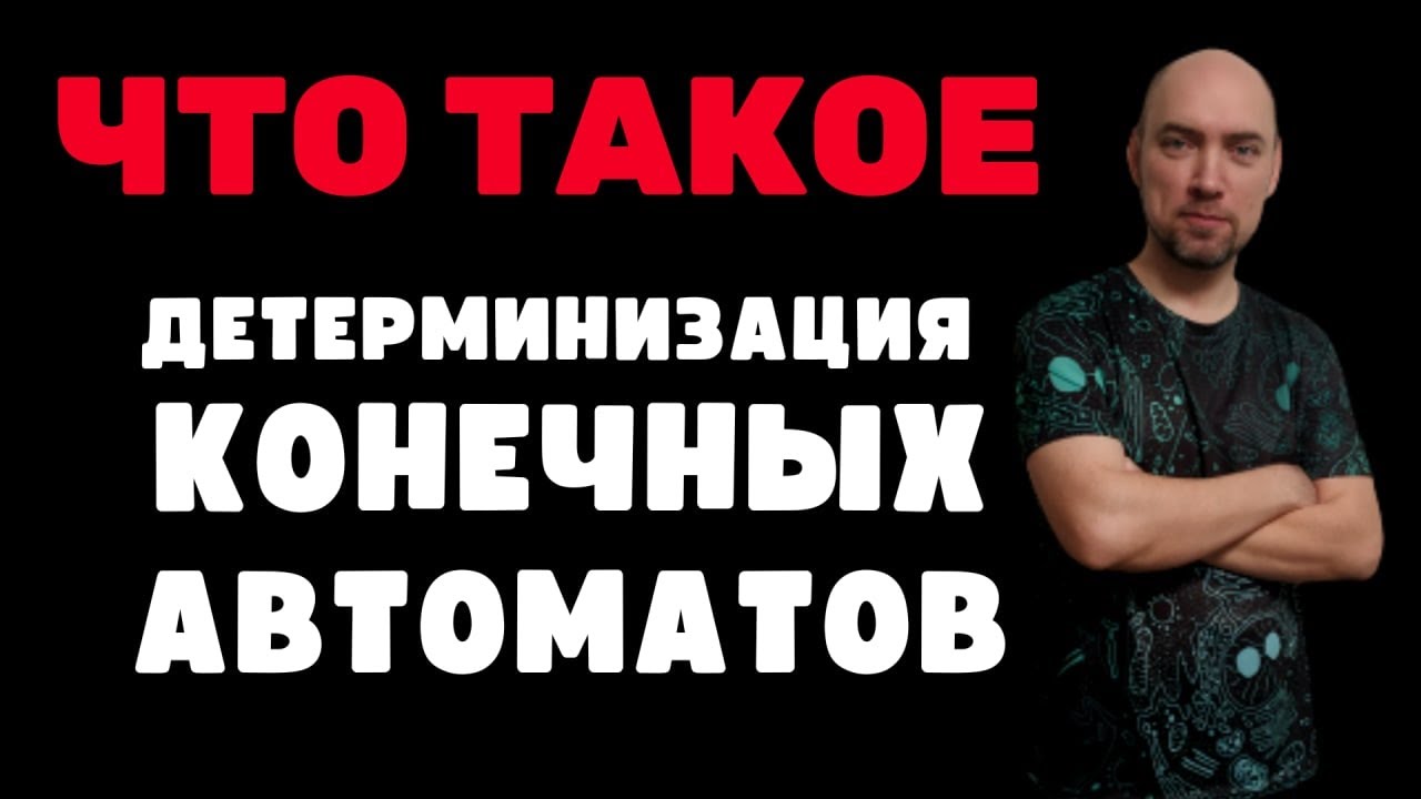 Как детерминировать конечный автомат? Душкин объяснит