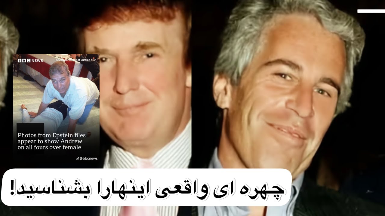 شبکه پنهان سوءاستفاده جنسی | افشاگری بزرگ پرونده اپستین از ترامپ تا ایلان ماسک