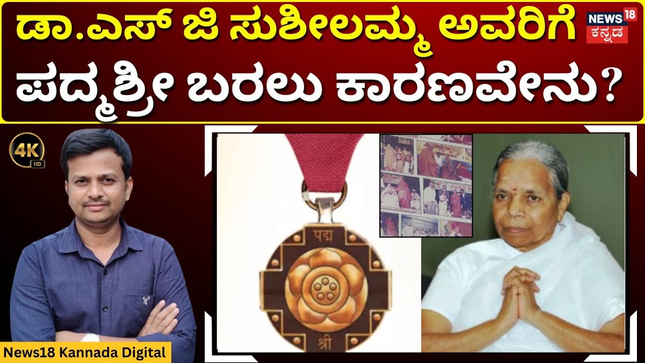 The Inspiring Story Of Dr Susheelamma|ಸುಮಂಗಲಿ ಸೇವಾ ಆಶ್ರಮದ ಸಂಸ್ಥಾಪಕಿ ಸುಶೀಲಮ್ಮ ಪದ್ಮಶ್ರೀ ಗರಿಮೆ |4K|N18V