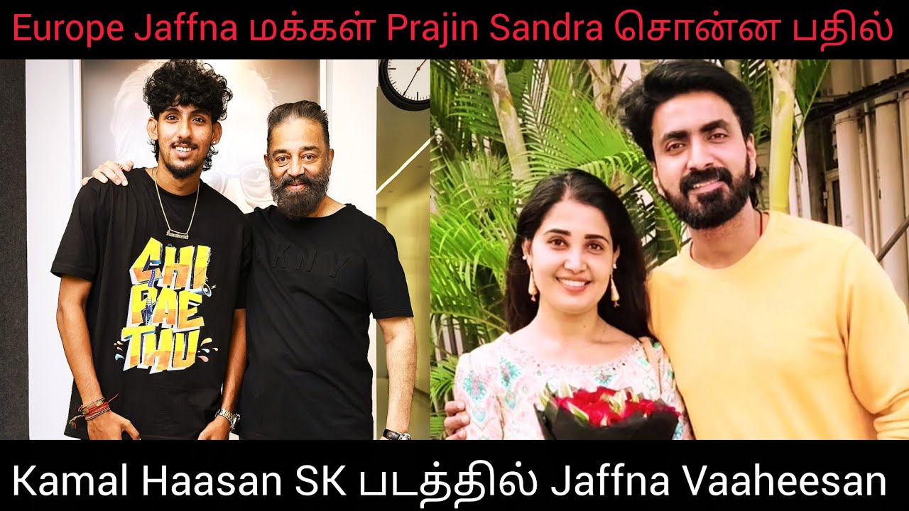 Jaffna Vaaheesan Kamal Haasan படத்தில்? | Europe மக்கள் Sandra Prajin சொன்ன பதில் Jaffna Youtuber 