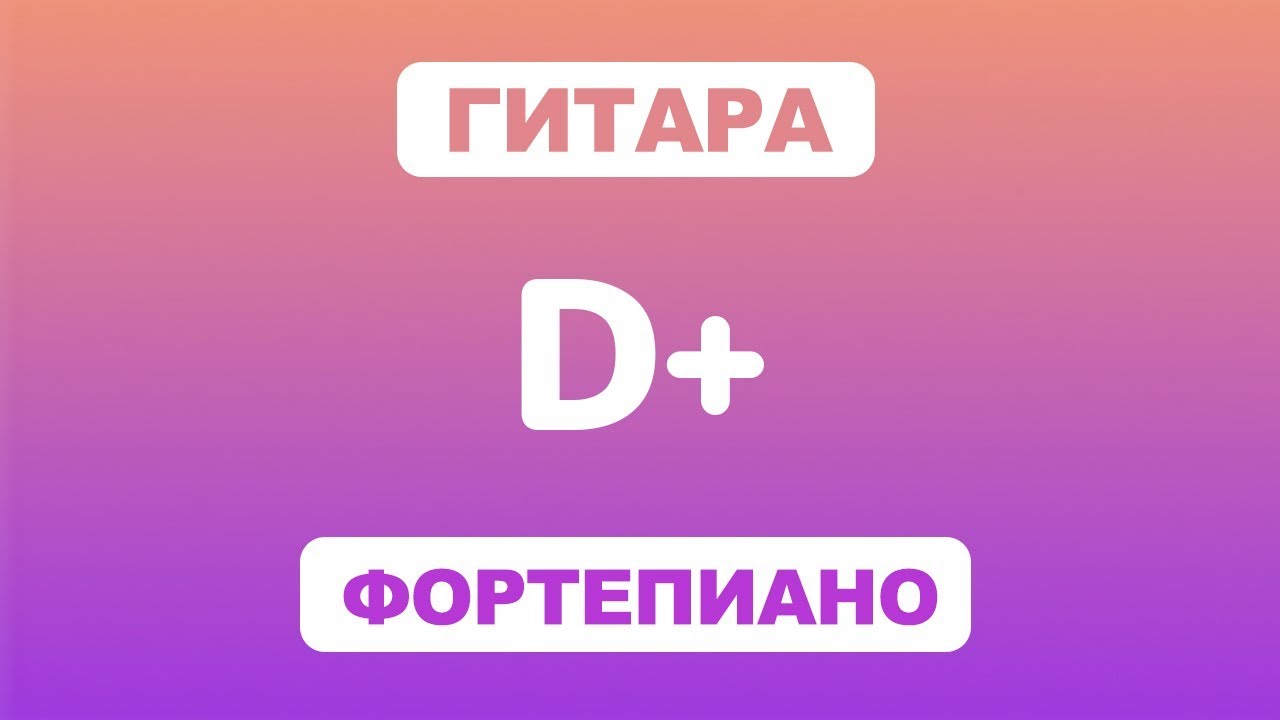 Как играть аккорд D+ на гитаре и фортепиано