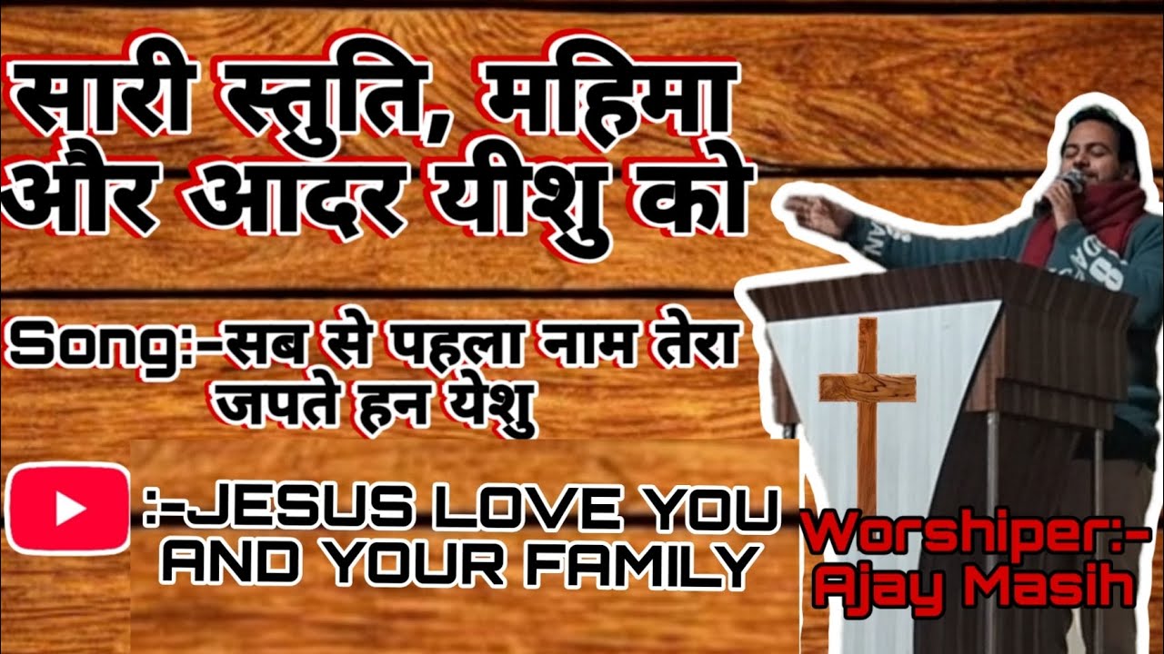 Sab Se Pahla Naam Tera || Worship Song || Worshiper Ajay Masih || Yeshu Geet