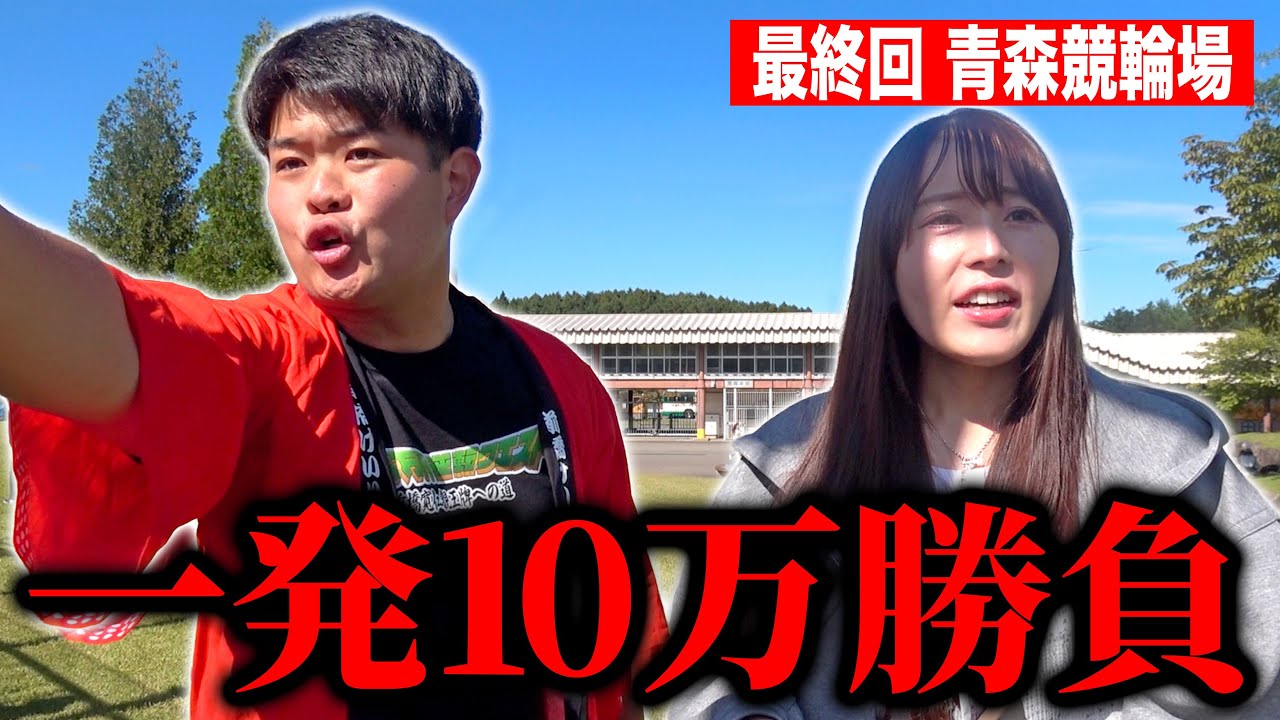 【100万円クエスト#11】最終回。そして・・・