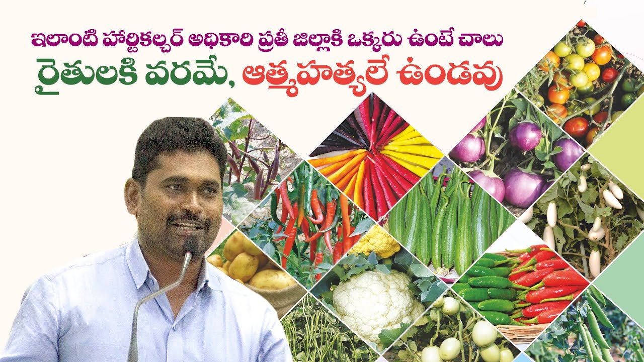 ఇలాంటి హార్టికల్చర్ అధికారి ప్రతీ జిల్లాకి ఒక్కరు ఉంటే చాలు రైతులకి వరమే, ఆత్మహత్యలే ఉండవు   ||Sagar