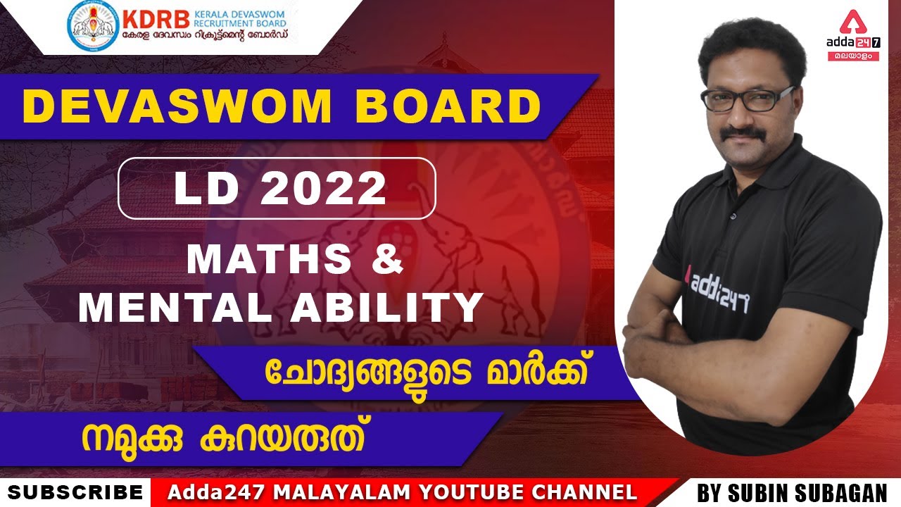 Devaswom LD2022 Important Questions| Maths|Mental Ability | MCQ | Adda247 Malayalam