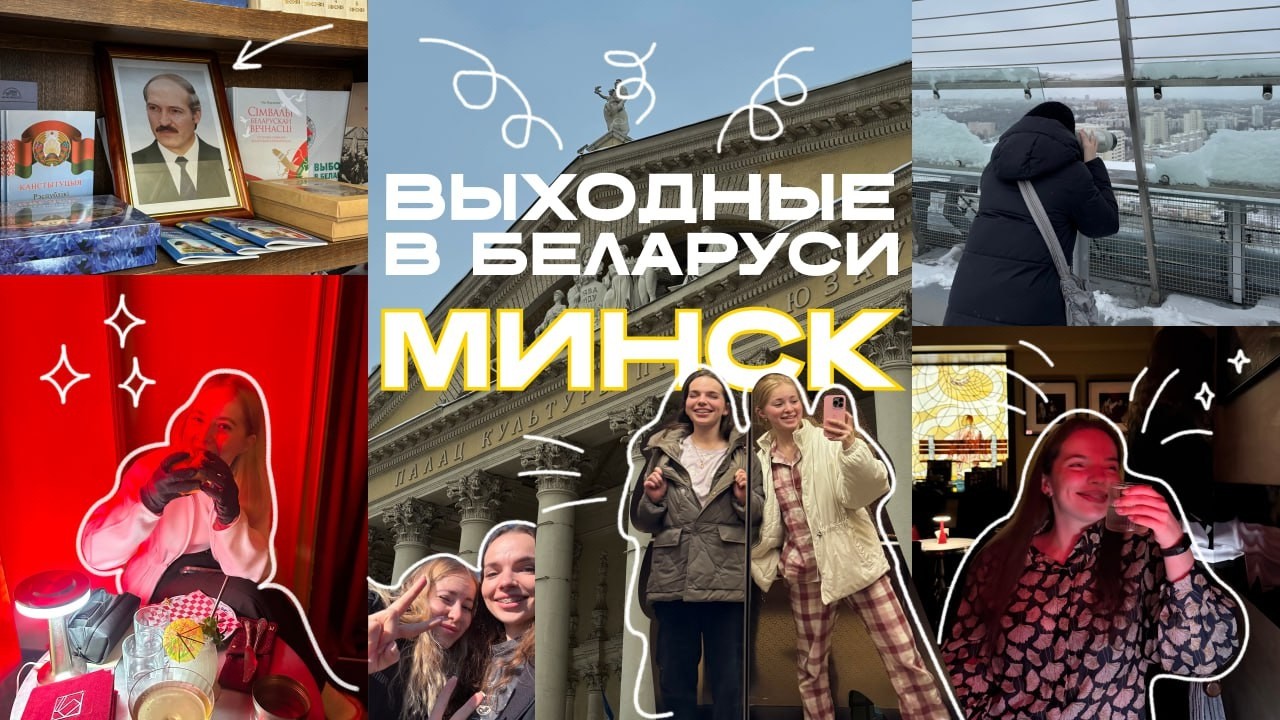Беларусь | Минск | БАРЫ | что посмотреть на выходных?