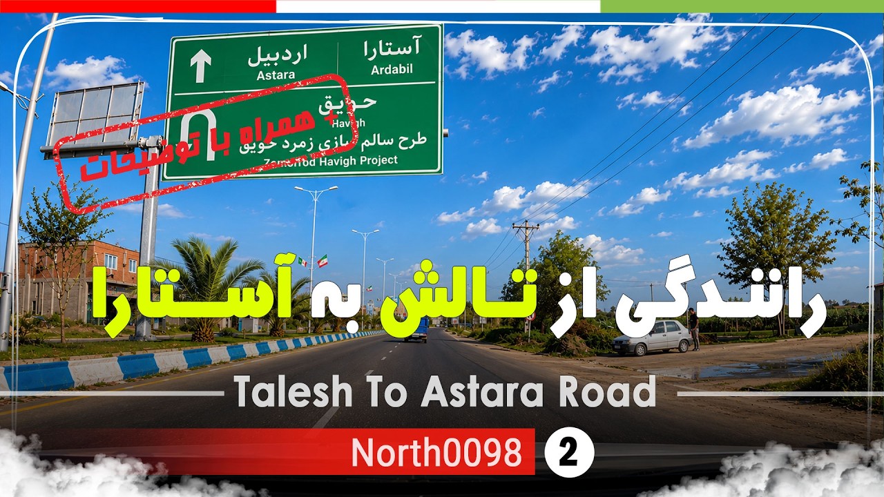 رانندگی در جاده تالش به آستارا,گیلان,شمال ایران - Talesh To Astara Road,Gilan,North of Iran