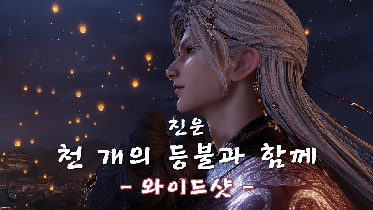 [러브앤딥스페이스]진운☆와이드샷☆천 개의 등불과 함께