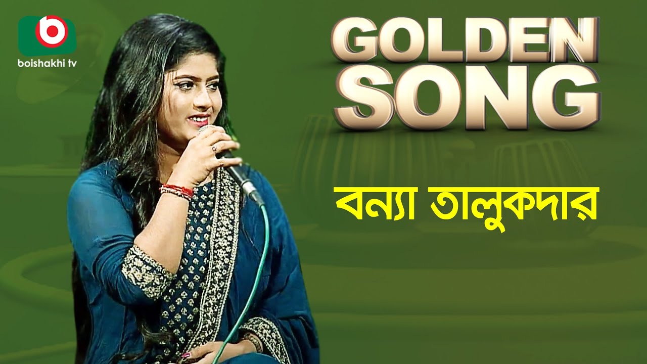 বন্যা তালুকদার - গোল্ডেন সং | Golden Song - Bonna Talukder