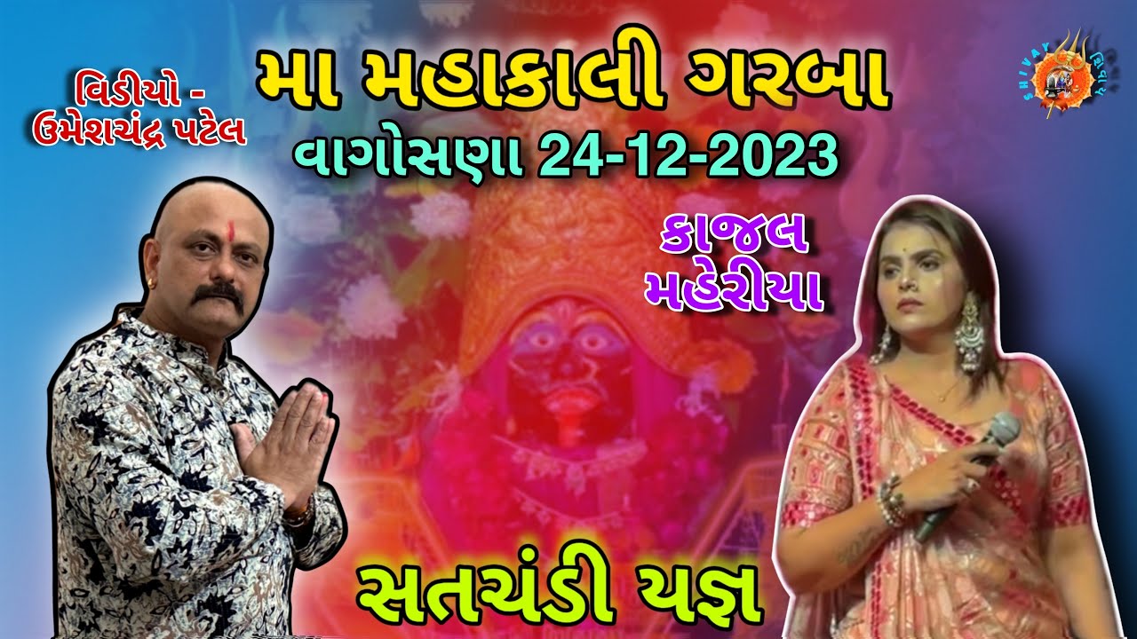 Kajal Maheriya Garba Vagosana | Mahakali Satchandi MahaYagya Vagosana 241223|Kajal Maheriya New Song