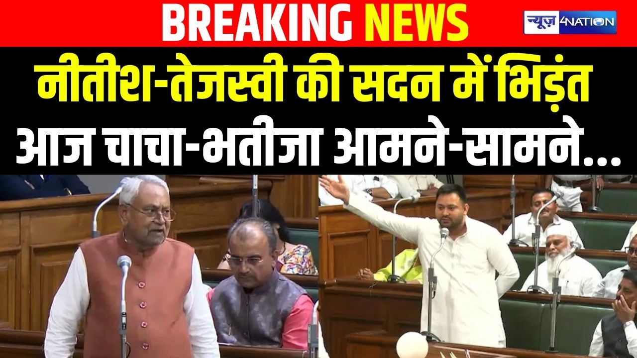 Nitish Kumar-Tejashwi की सदन में भिड़ंत आज चाचा-भतीजा आमने-सामने..| Bihar News | News4Nation