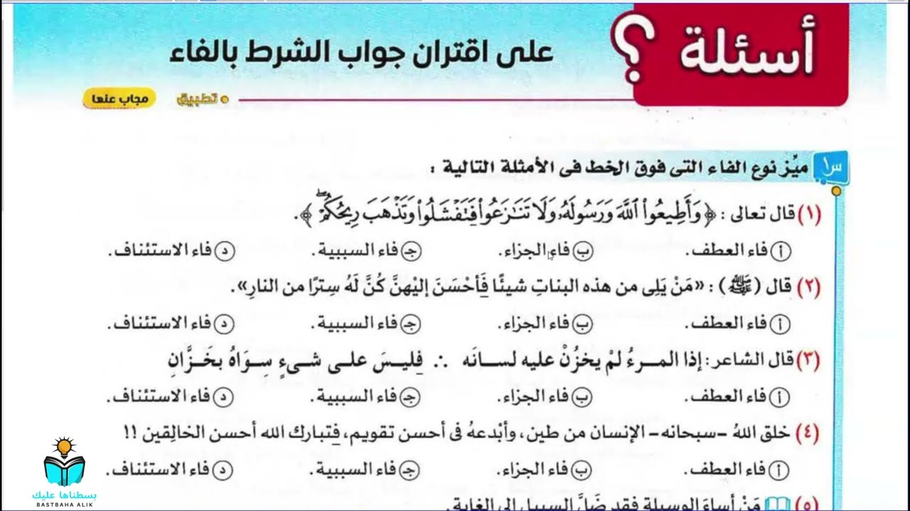 حل تدريبات اقتران جواب الشرط بالفاء | نحو ثانية ثانوي | كتاب الامتحان 2026