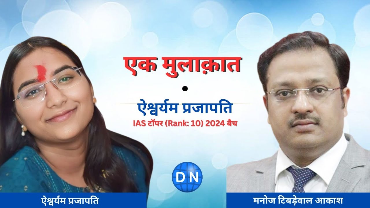 Full Interview: Manoj Tibrewal Aakash interviewed IAS Topper Aishwaryam Prajapati, 2024 Batch