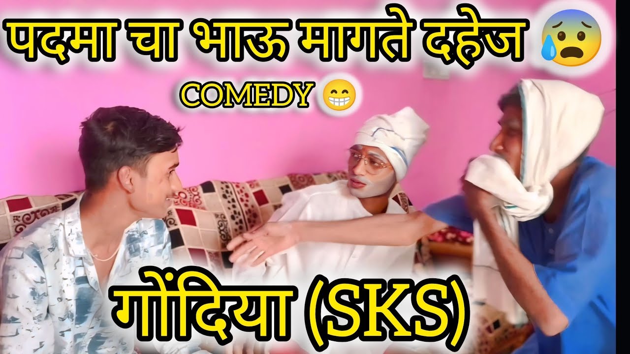 पदमा चा भाऊ मागते दहेज😅🤣||Padma cha bhau magte daheg 🤣😂#gondia #funny#comedy#comedyvideos#gondiacity