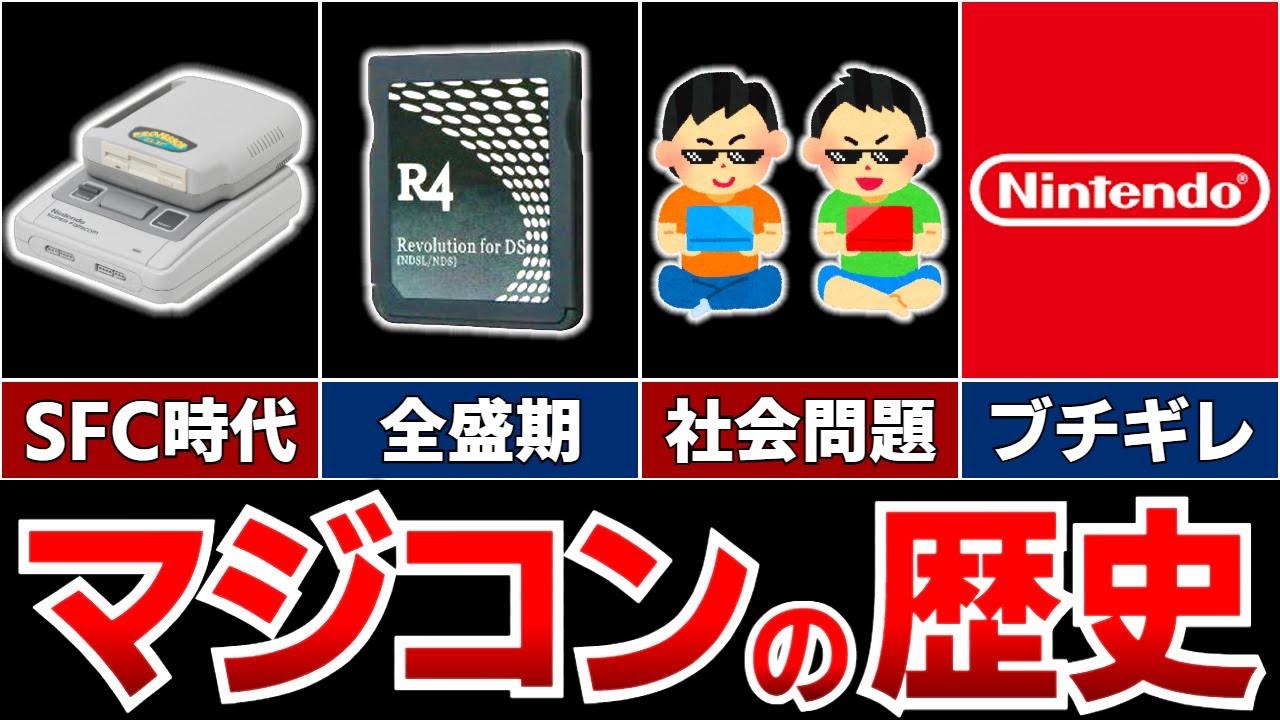 【ゆっくり解説】国内被害総額9500億円、ゲーム業界を崩壊させかけた最悪の違法機器『マジコン』