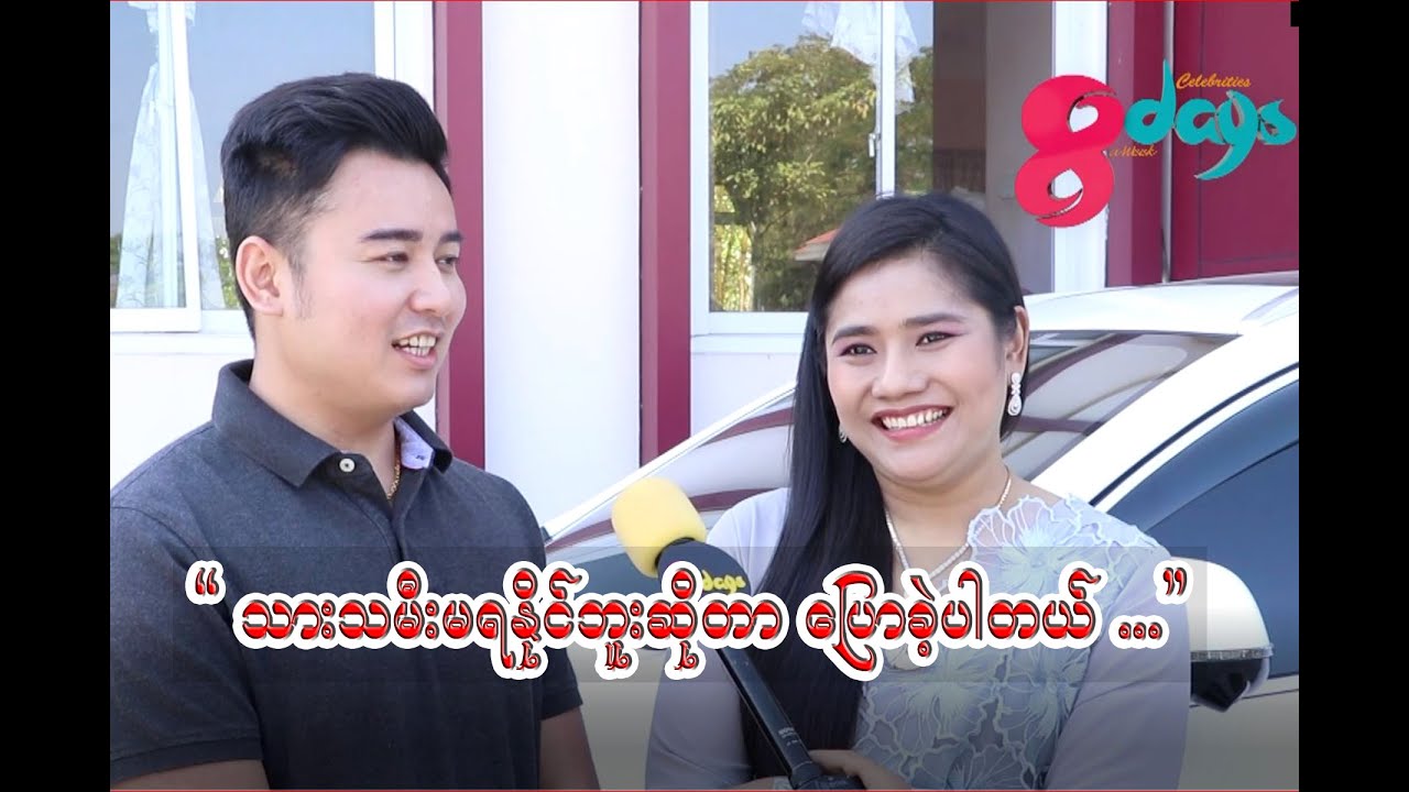 နေလနဲ့ ရွှေရည်သိန်းတန်တို့ ဇနီးမောင်နှံနှစ်ယောက်ကြားက .....Relationship