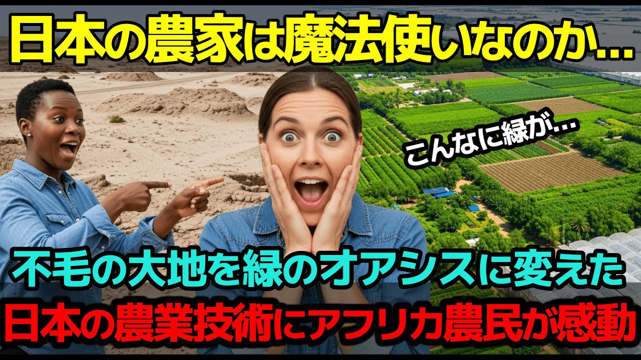 【海外の反応】「日本の農家は魔法使いなのか...」不毛の大地を緑のオアシスに変えた日本の農業技術、アフリカの農民たちが涙した奇跡の栽培法【日本称賛】