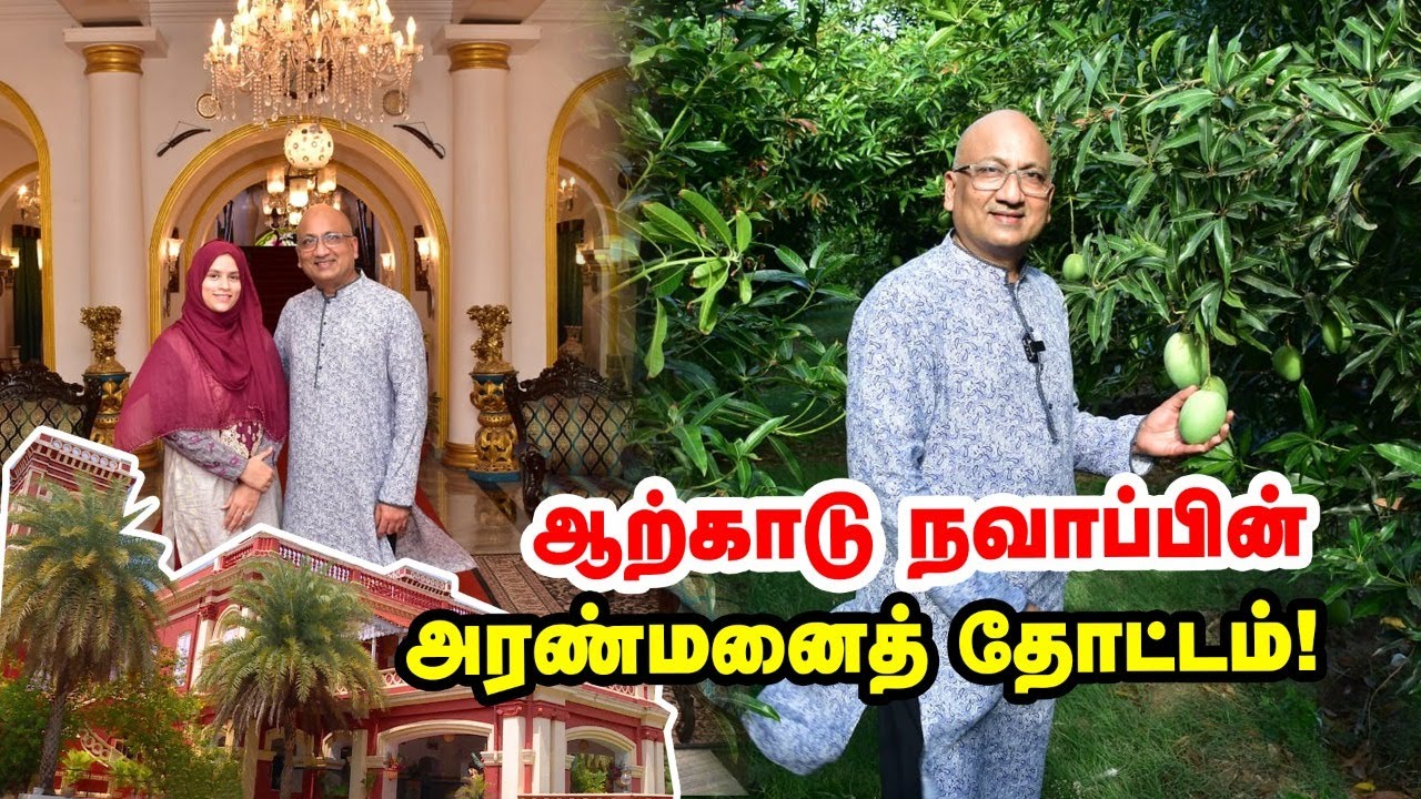 ஆற்காடு நவாப் அரண்மனைத் தோட்டம்... Amir Mahal Palace Garden Tour