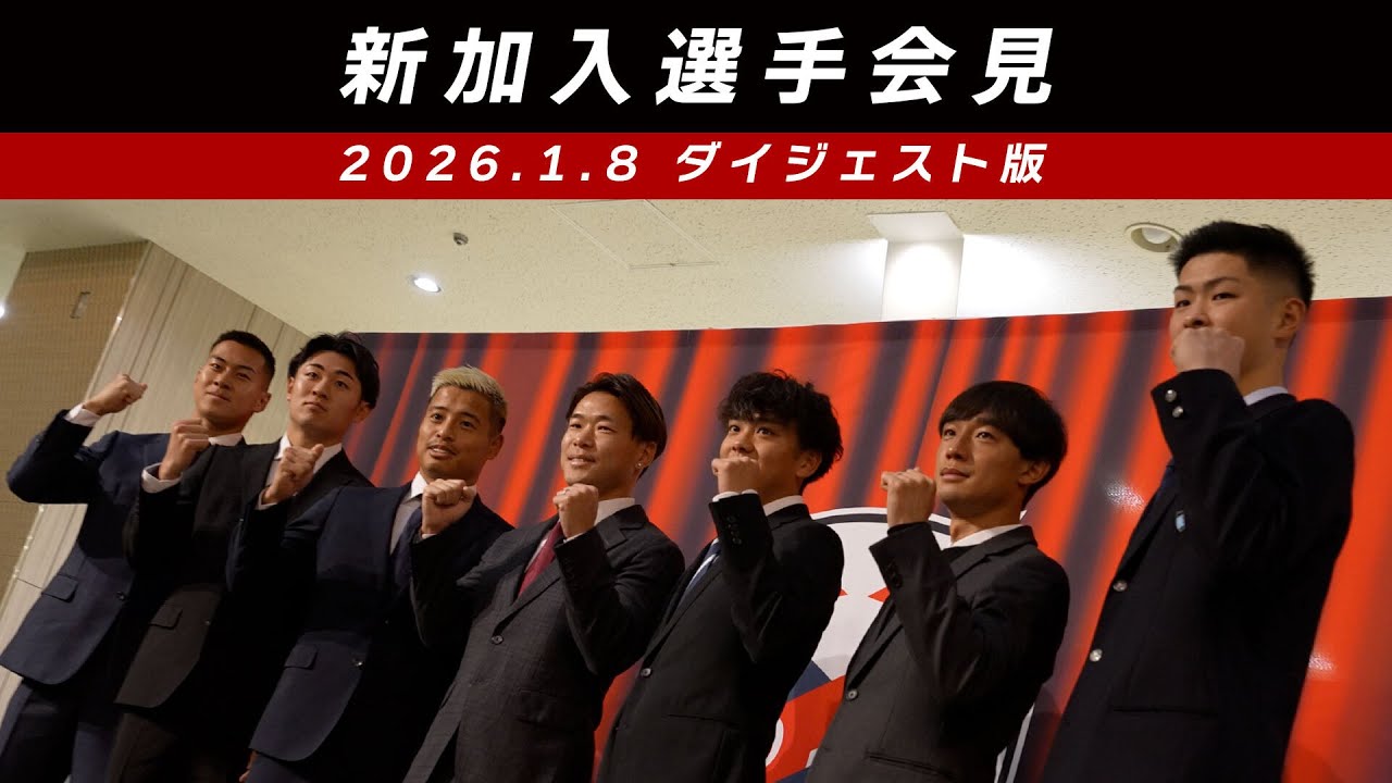 【明治安田J2・J3百年構想リーグ】新加入選手会見