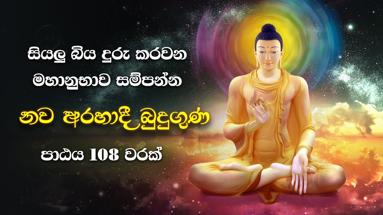 සියලු භය දුරු කරන, මහානුභාව සම්පන්න නව අරහාදී බුදුගුණ පාඨය 108 වරක් - Ithipi So Bhagawa Arahan