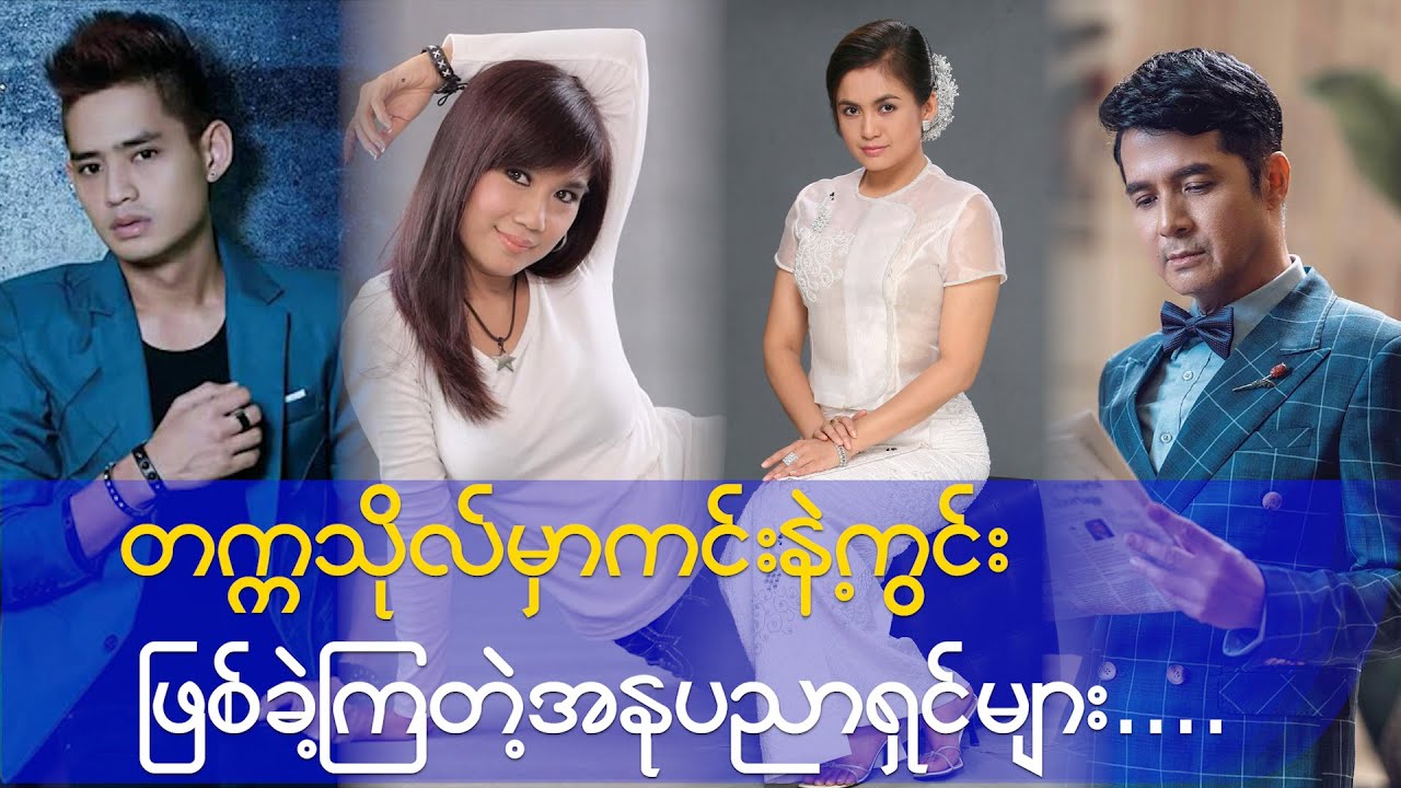 တက္ကသိုလ်မှာကင်းနဲ့ ကွင်းဖြစ်ဖူးခဲ့ကြတဲ့ အနုပညာရှင်များ